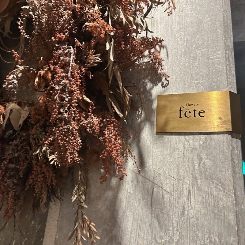 フラワーショップ『fete』