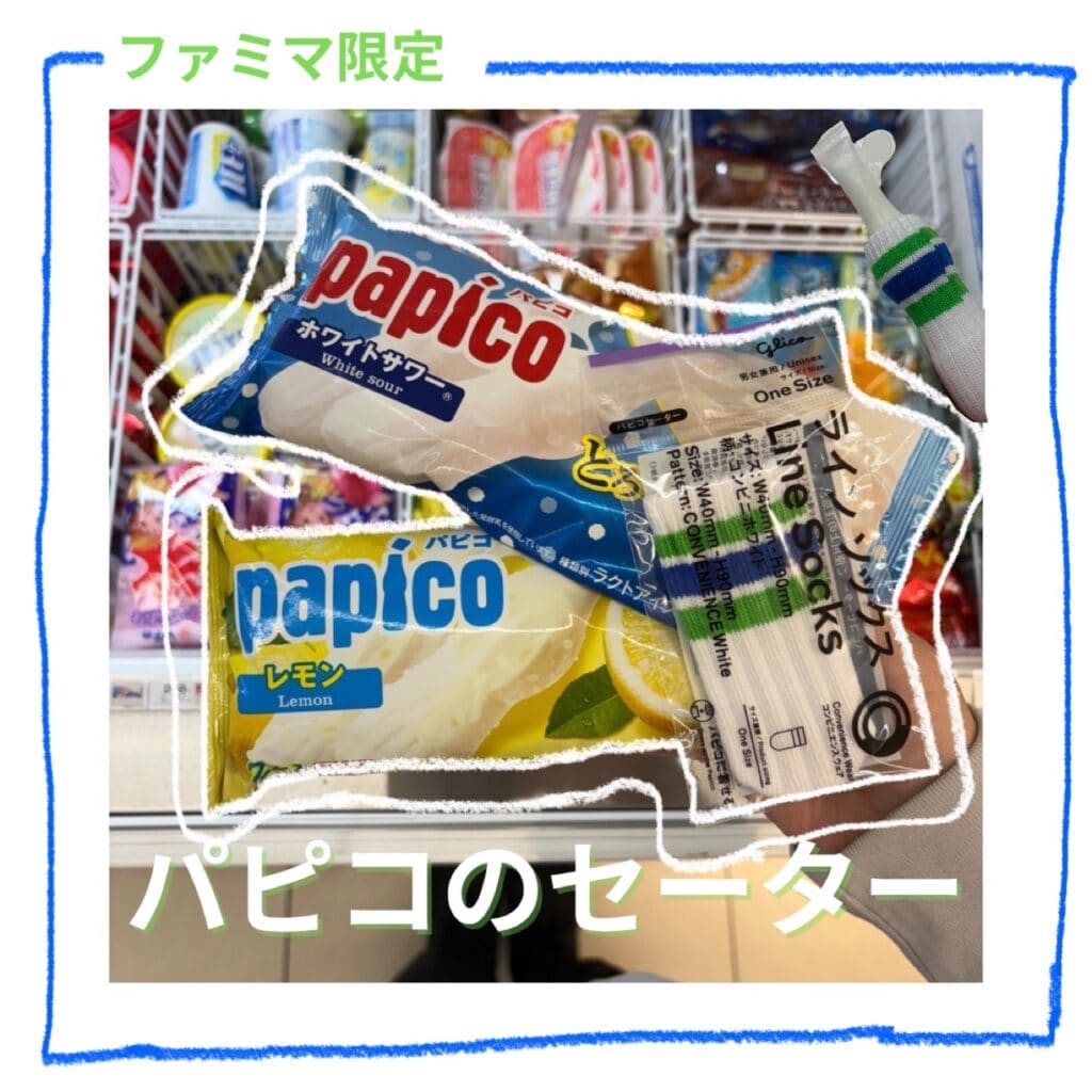 ファミリーマート限定 パピコのセーター