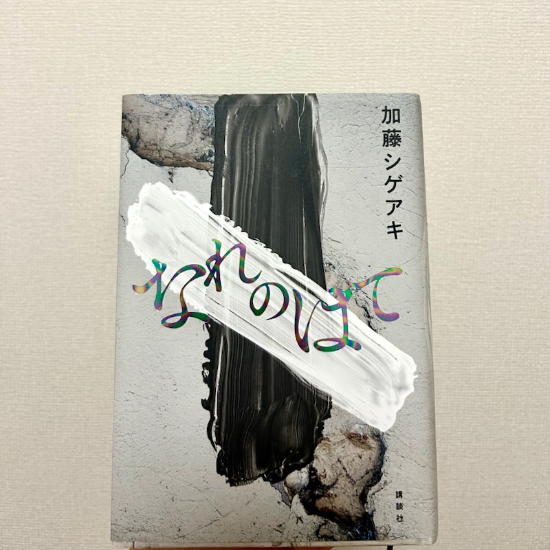 加藤シゲアキ『なれのはて』