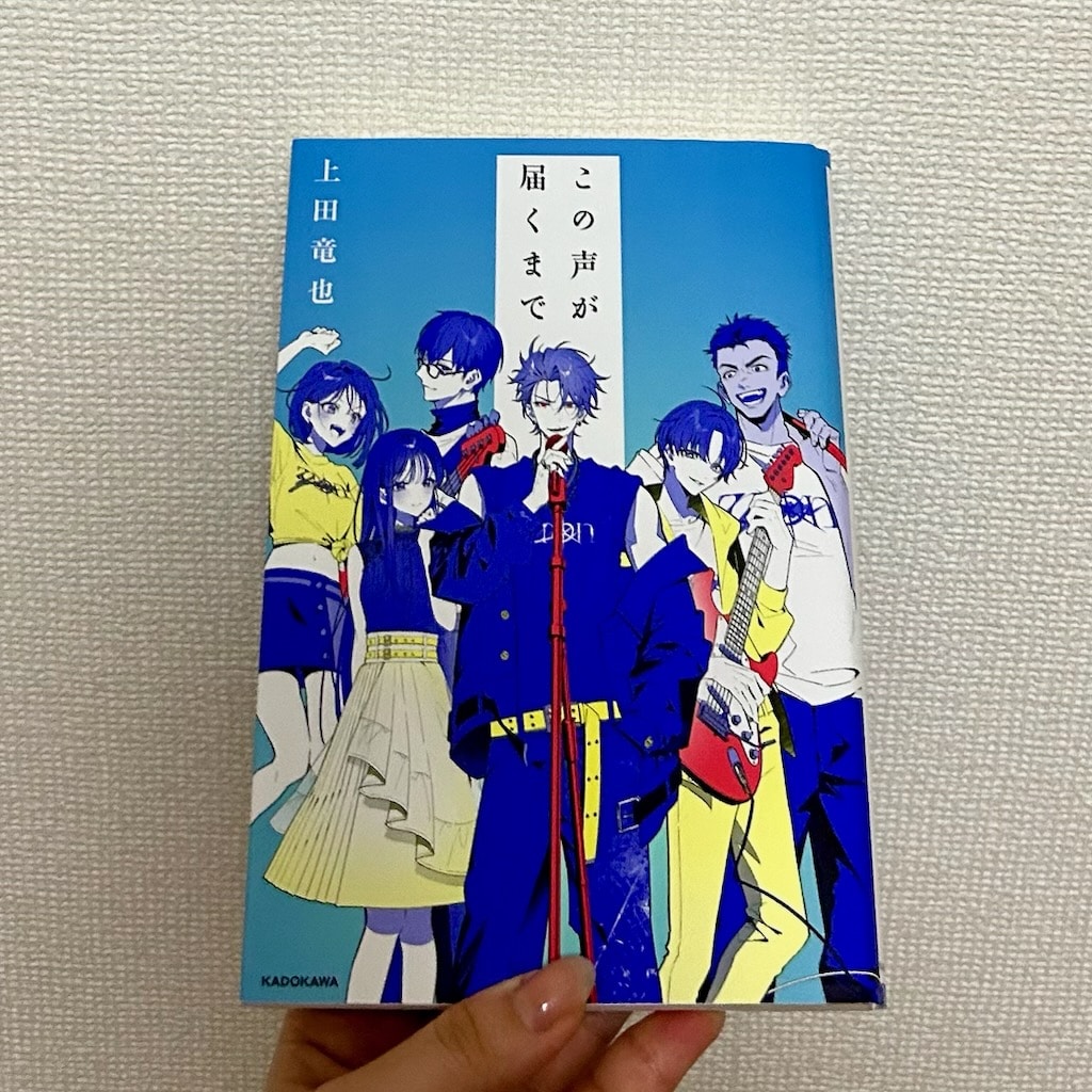 上田竜也『この声が届くまで』