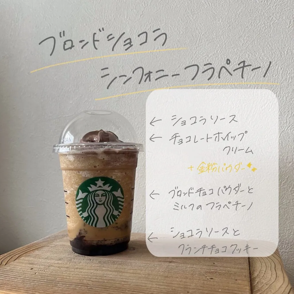 スタバ新作　ブロンド ショコラ シンフォニー フラペチーノ