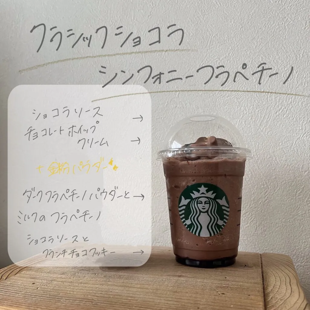 スタバ新作　クラシック ショコラ シンフォニー フラペチーノ