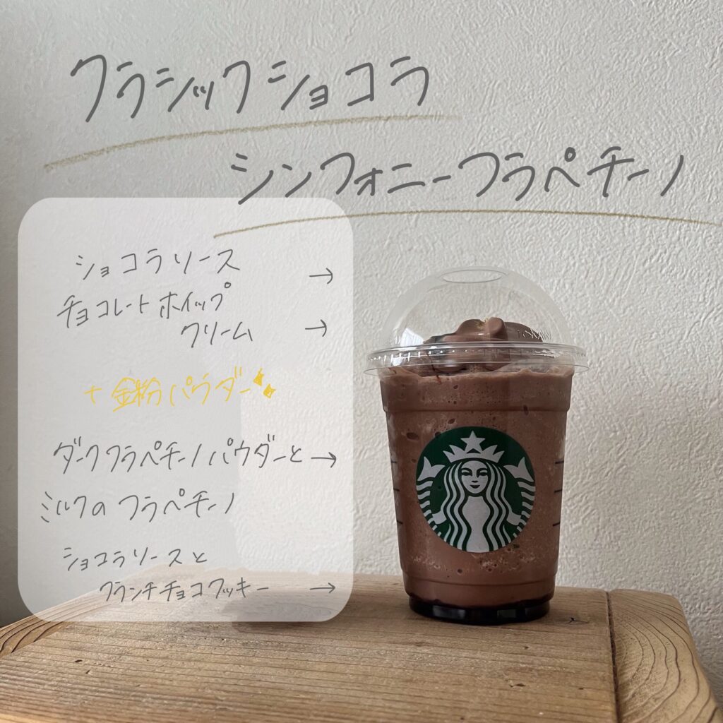 スタバ新作「クラシックショコラフラペチーノ」の中身の紹介