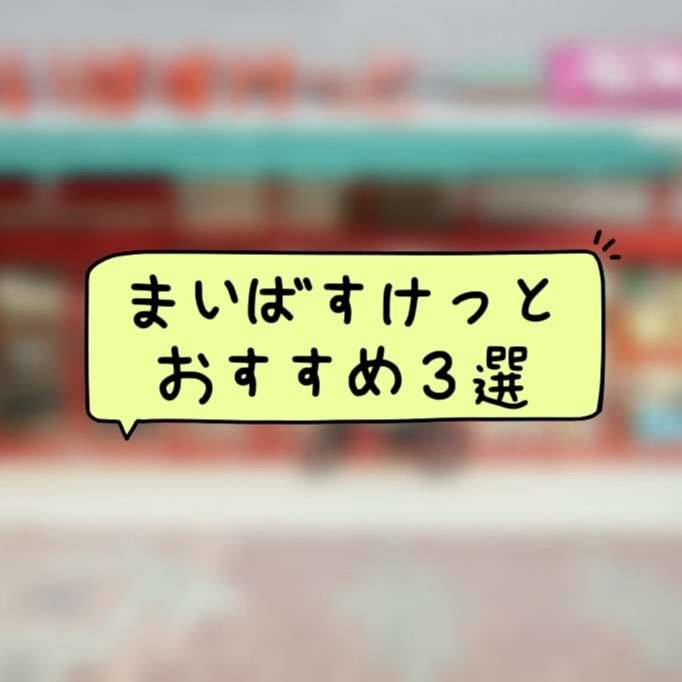 【ダイエット】安い！美味い！痩せる！まいばすけっとおすすめ3選！