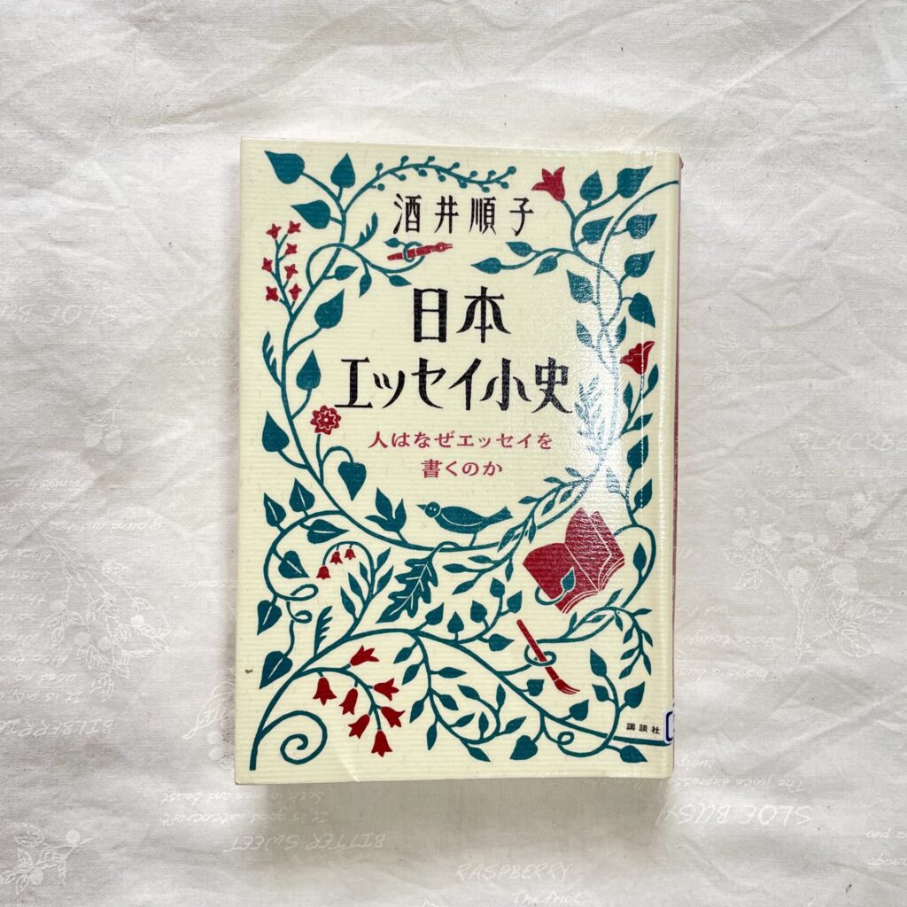 日本エッセイ小史 人はなぜエッセイを書くのか 酒井順子 講談社