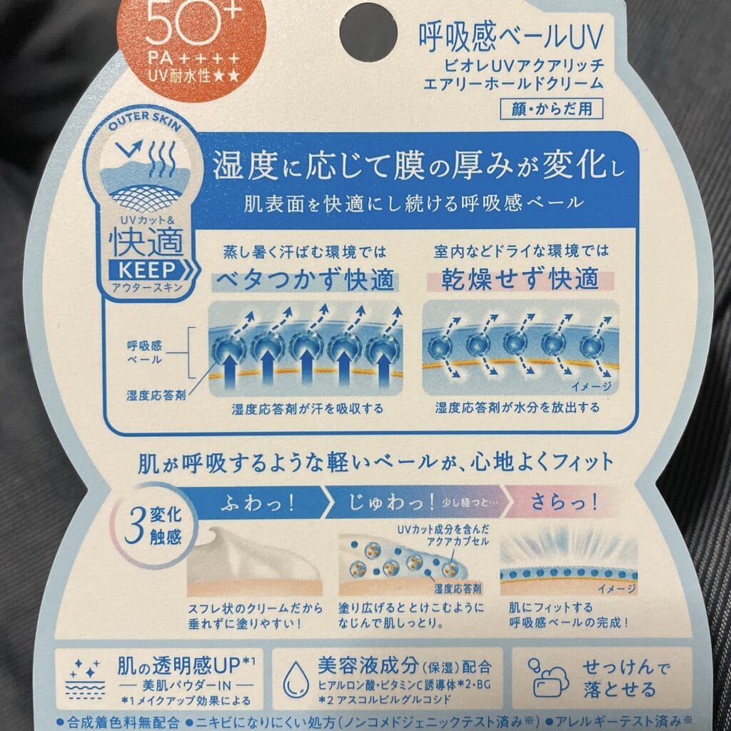 ビオレ　UV　アクアリッチ　呼吸感ベール　エアリーホールドクリーム　説明