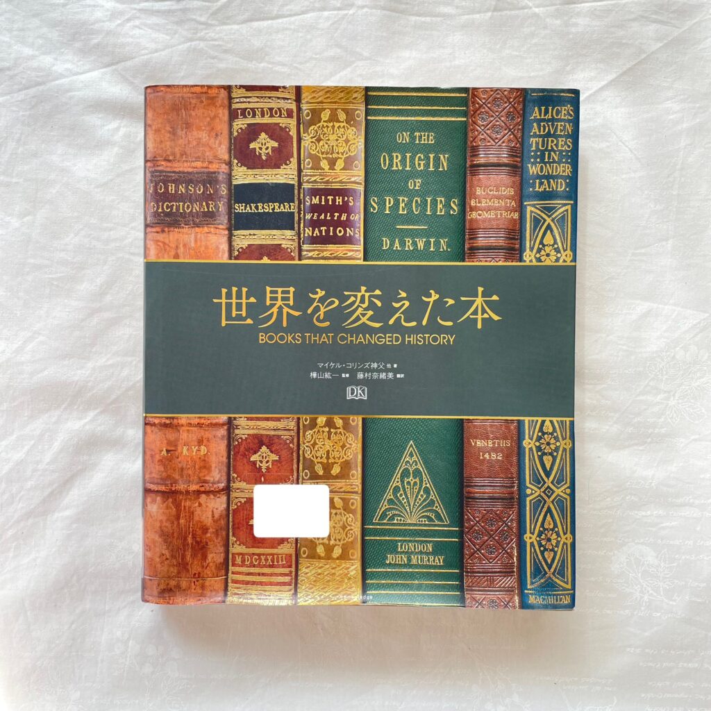 世界を変えた本 マイケル・コリンズ エクスナレッジ