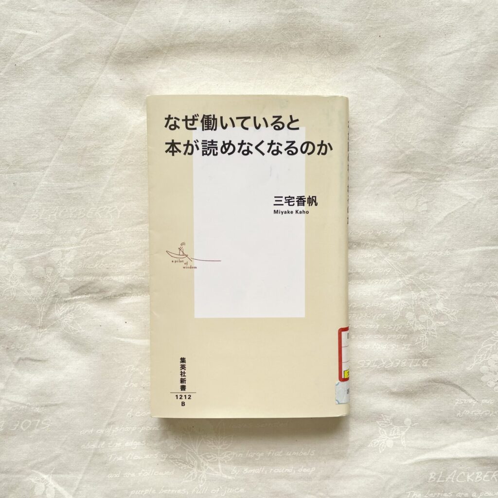 なぜ働いていると本が読めなくなるのか 三宅香帆 集英社