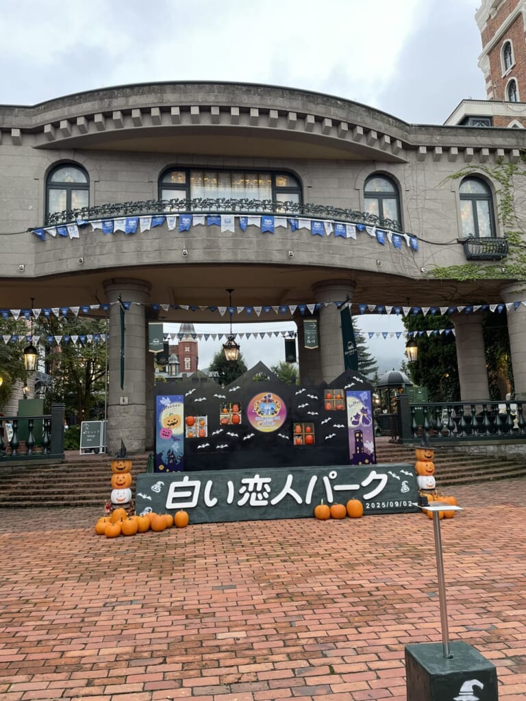 白い恋人パーク