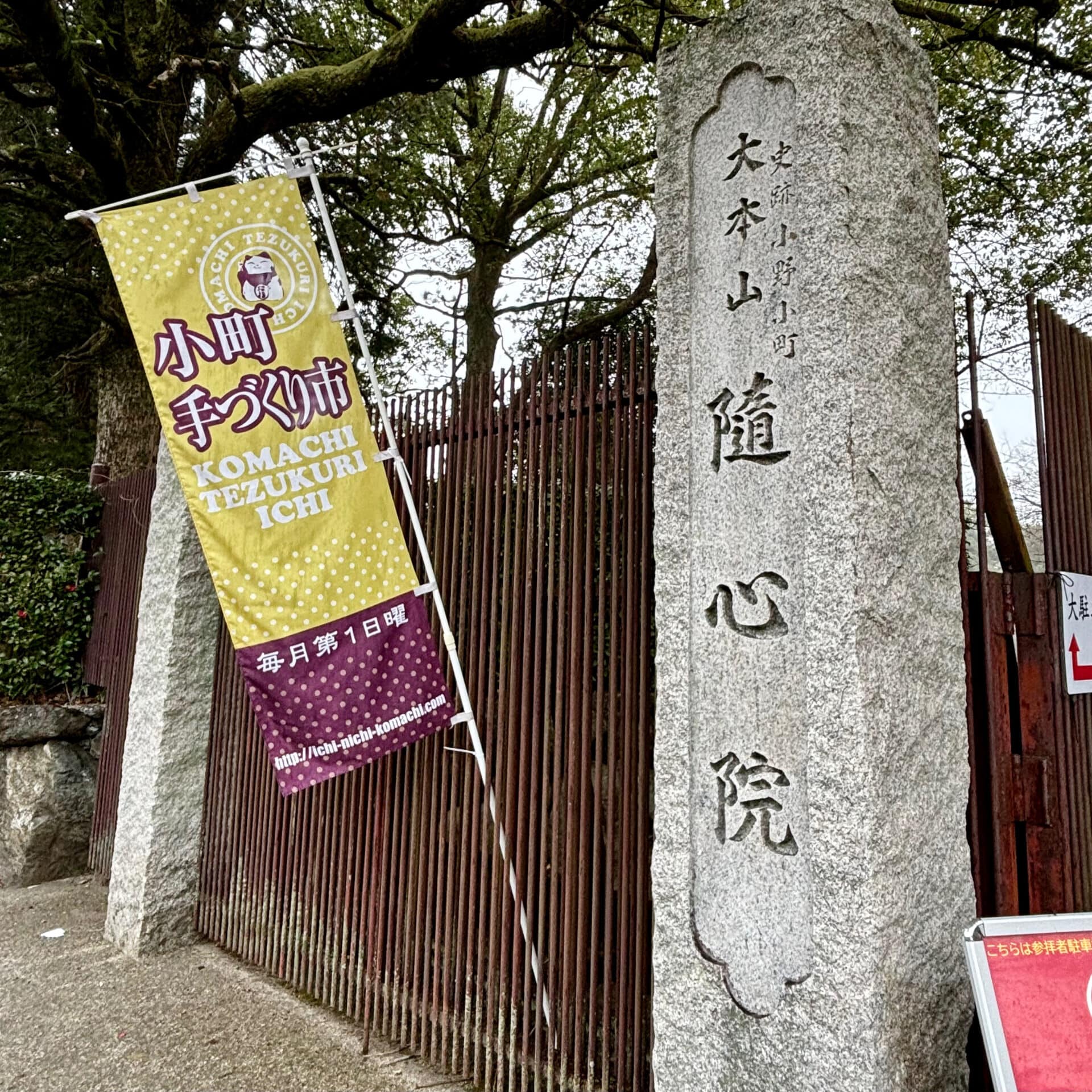 隨心院の入口
