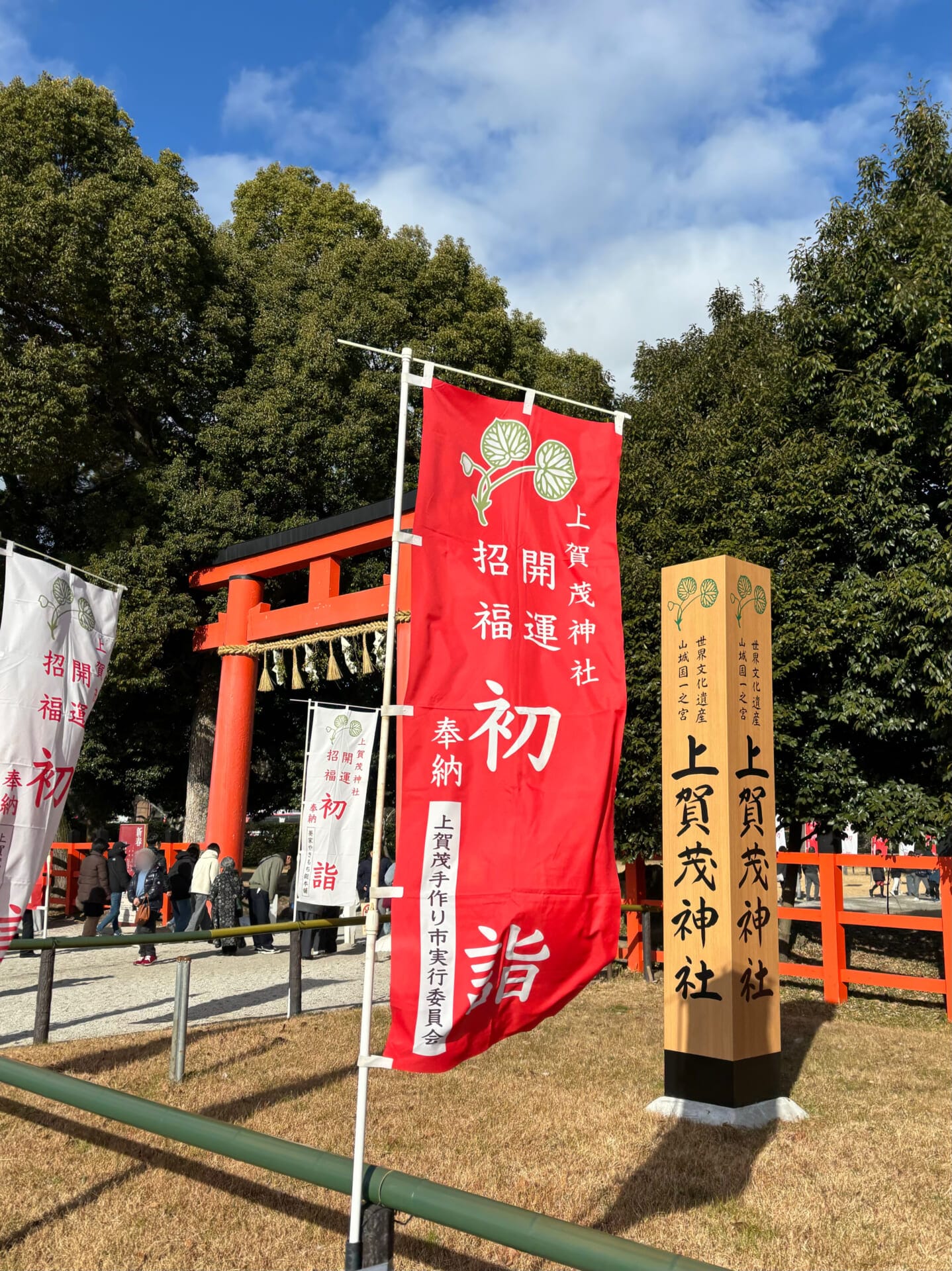 上賀茂神社のニノ鳥門と初詣の旗