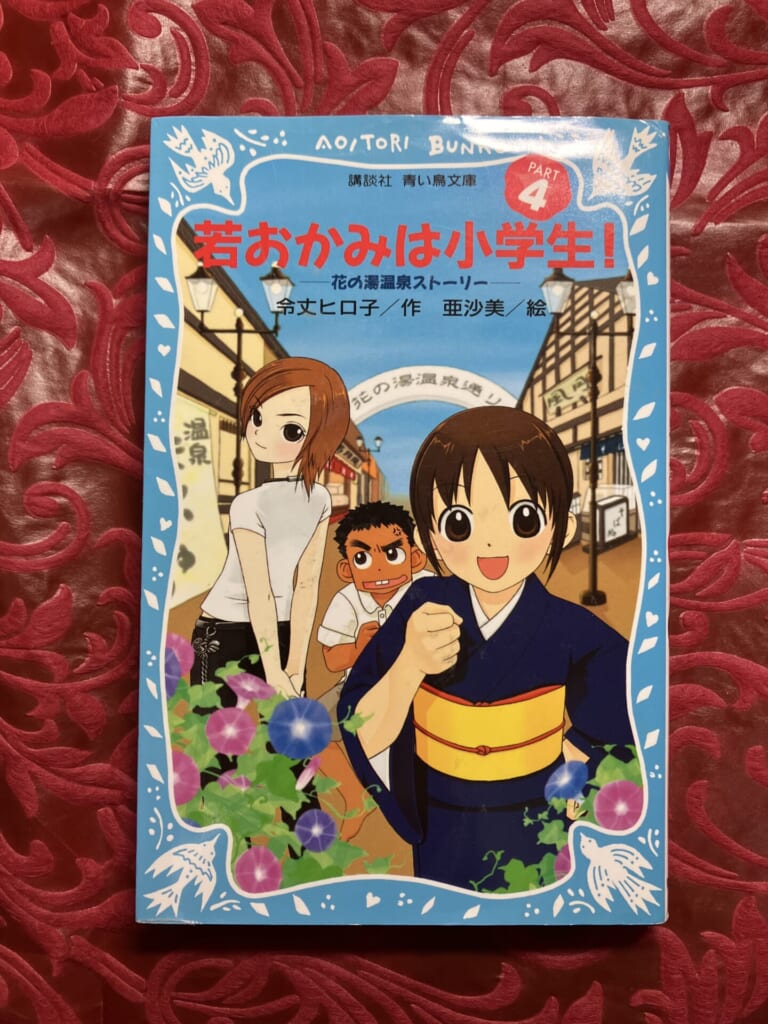 若おかみは小学生！