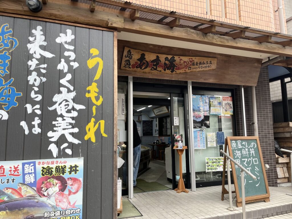 奄美大島　あま海