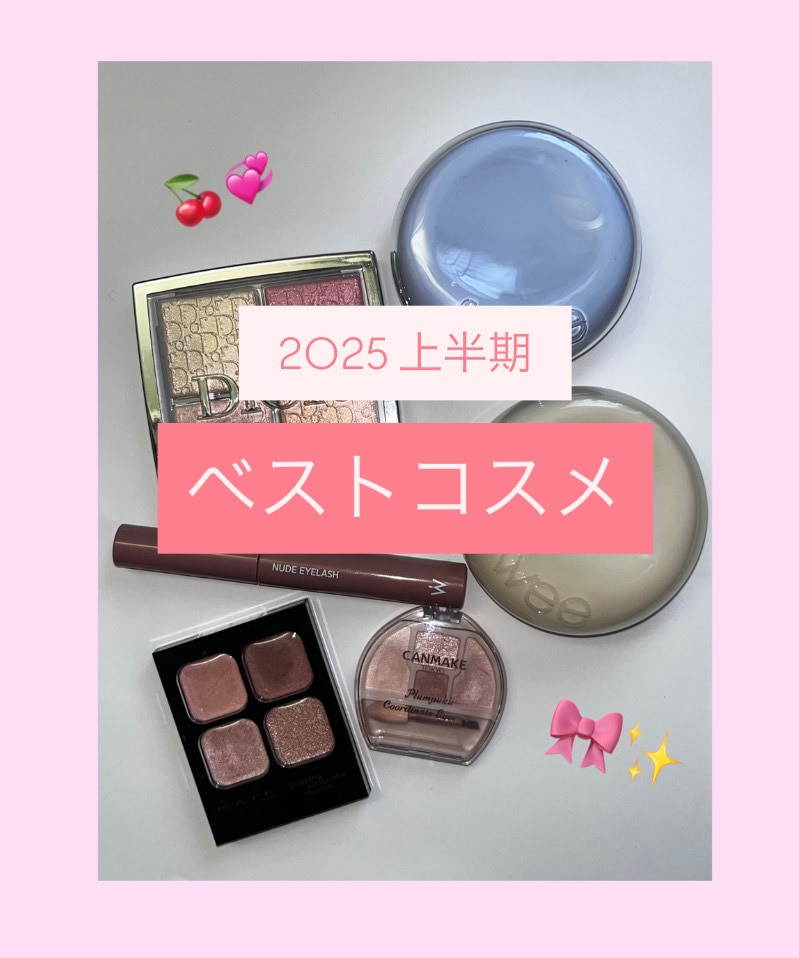 【2025上半期ベストコスメ】現役女子大生の愛用品紹介