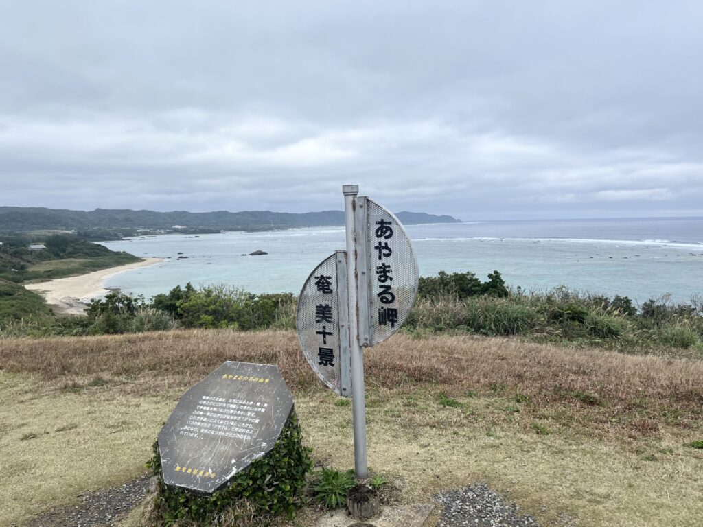 奄美大島 あやまる岬