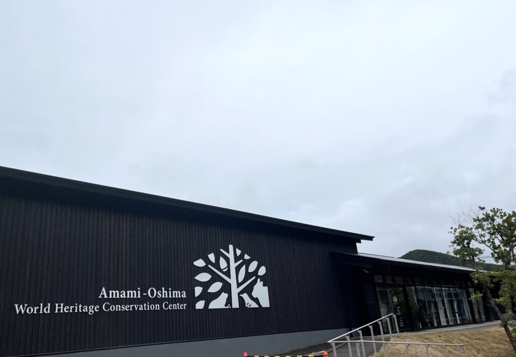 奄美大島世界遺産センター