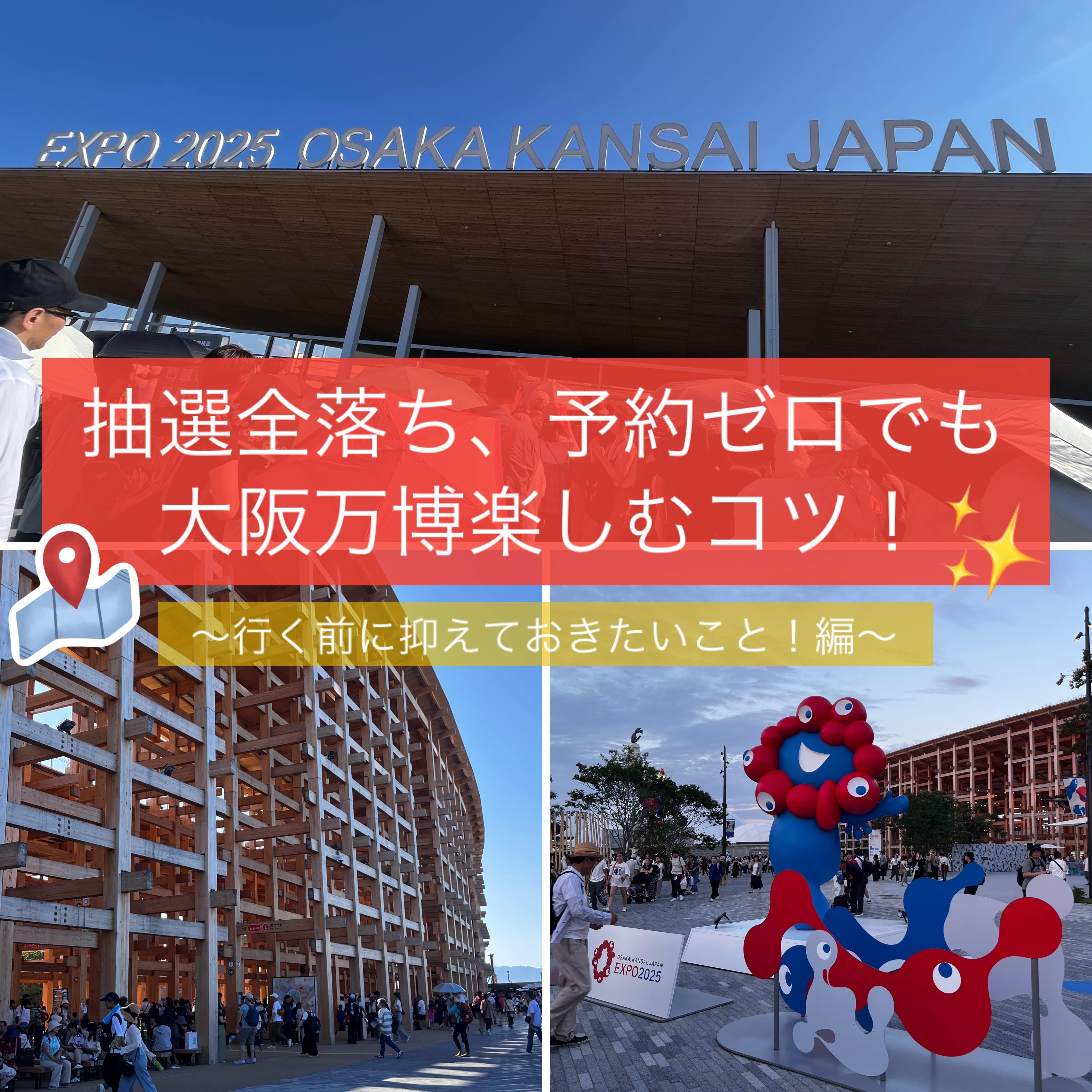 【大阪万博】行く前に知っておきたいポイント！