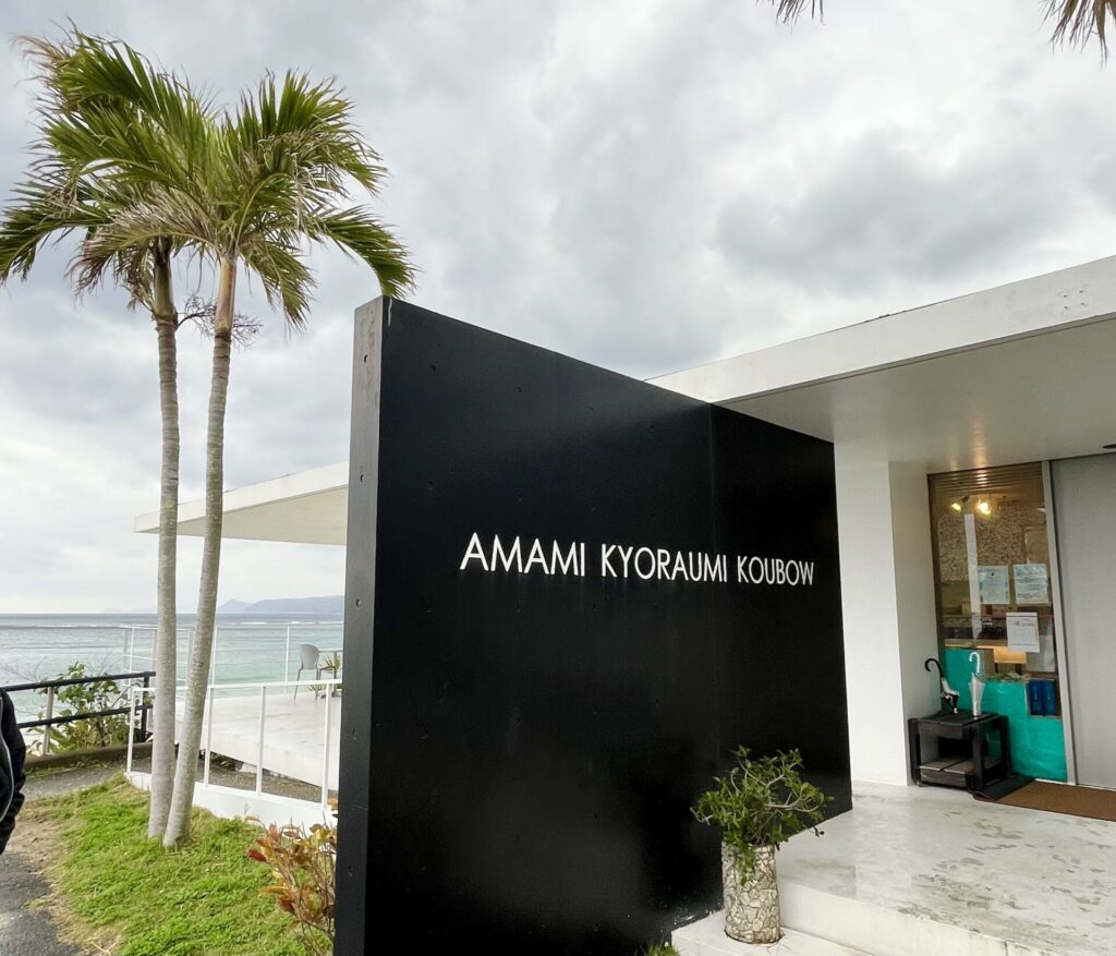 奄美きょら海工房