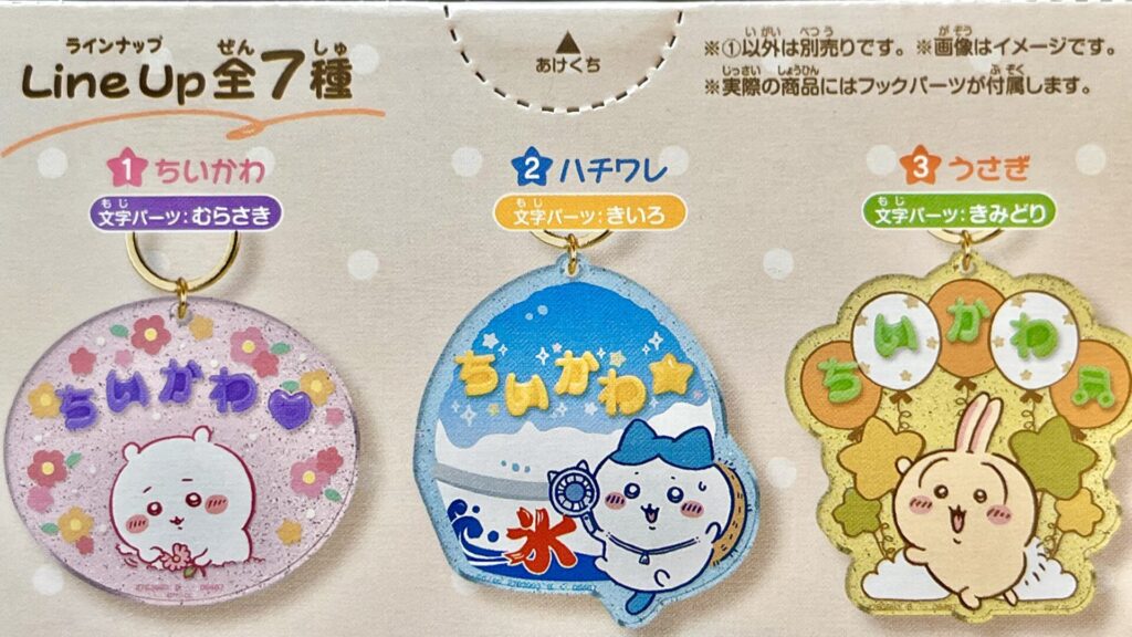 ちいかわパチパチデコネームの種類①