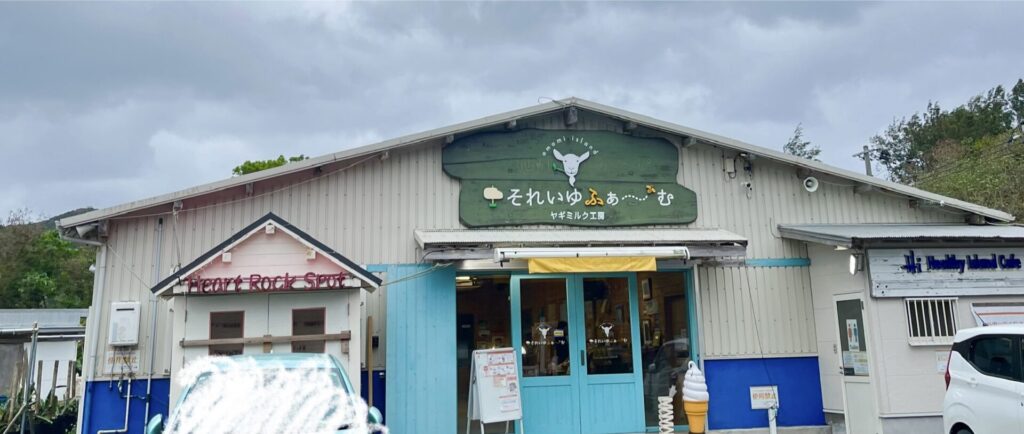 奄美大島　それいゆふぁ〜む。