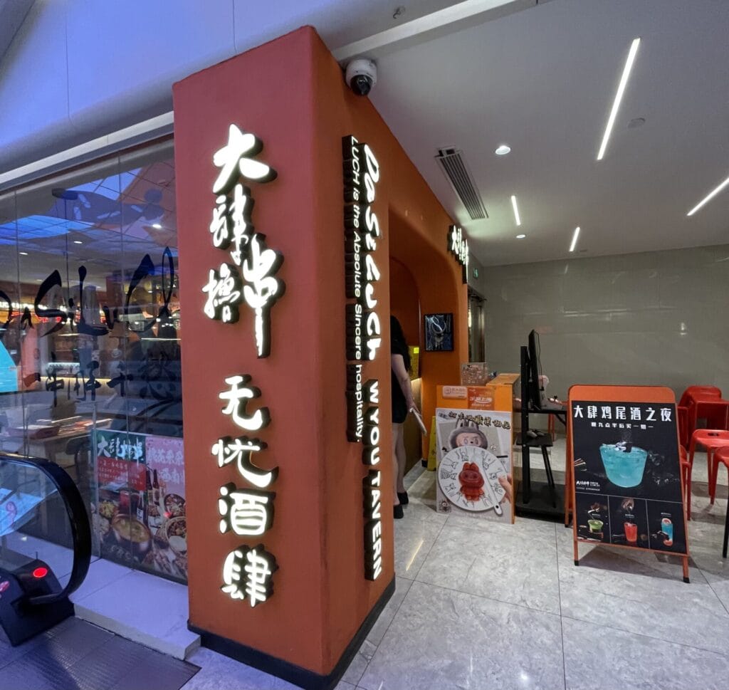 大肆撸串 无忧酒肆　外観