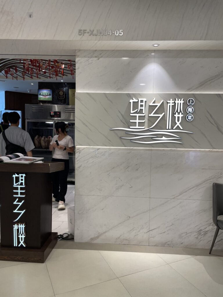 望乡楼 上海菜　外観