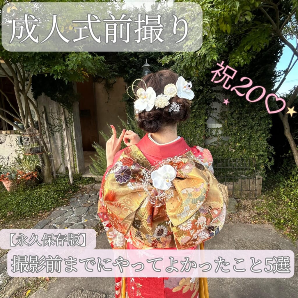 成人式前撮り【永久保存版】撮影前までにやってとかったこと5選