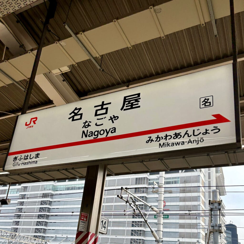 名古屋駅の新幹線乗り場