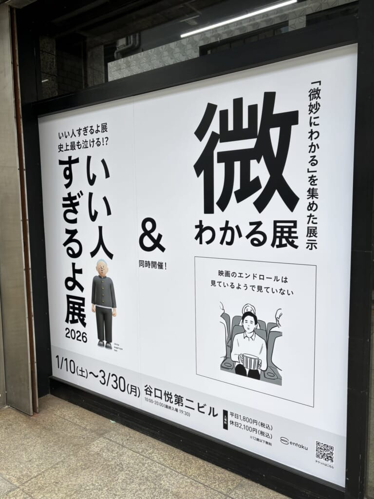 『いい人すぎるよ展2026&微わかる展』大阪会場の入口