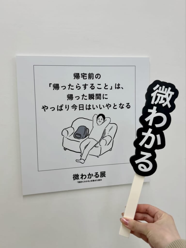 「微わかる」の札とパネル