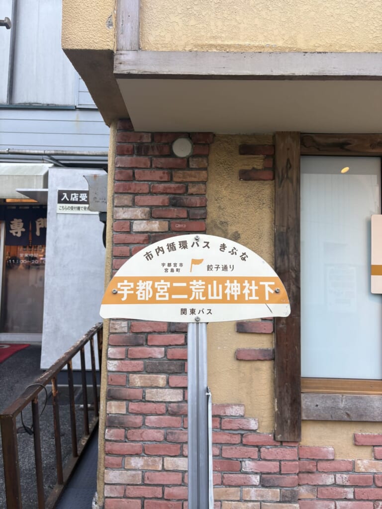 餃子モチーフのバス停