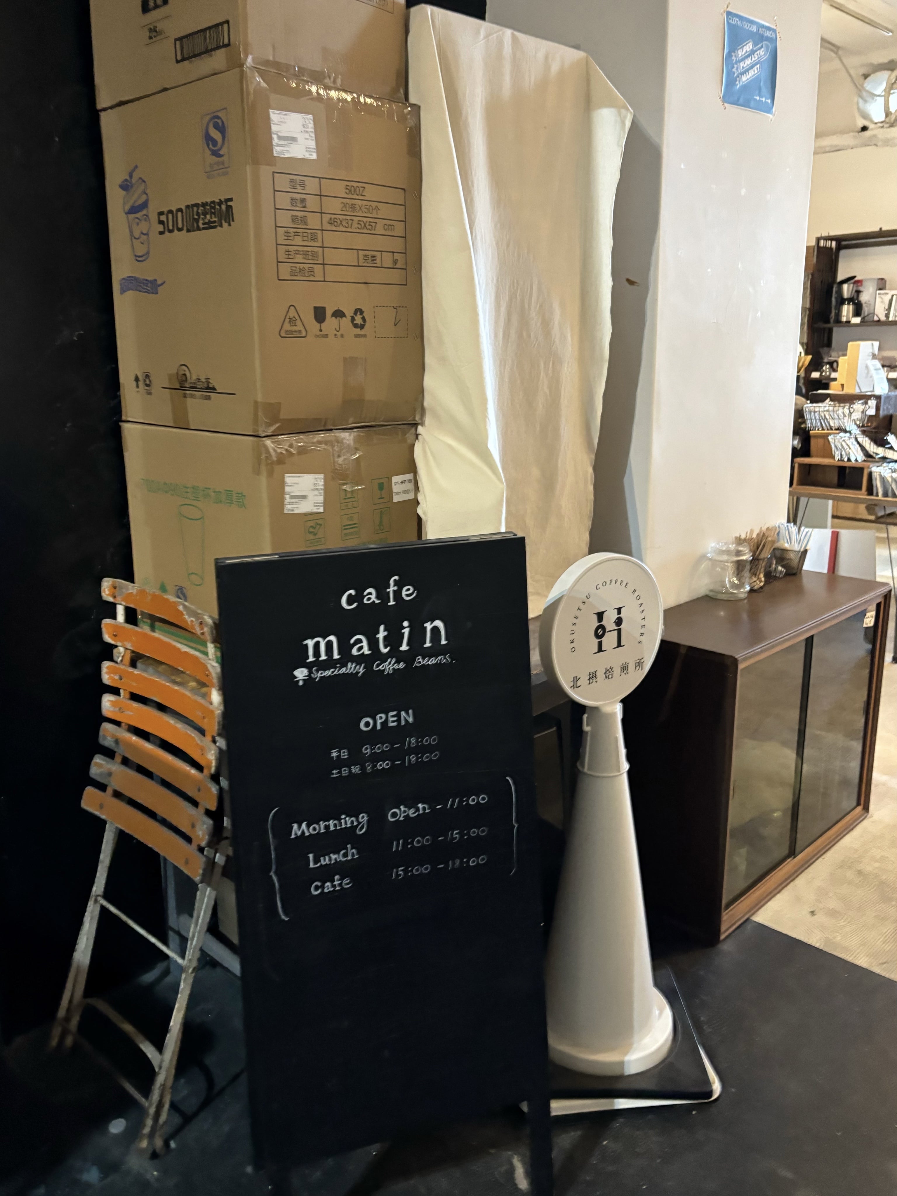 北摂焙煎所 cafe matin(カフェ マタン)の看板