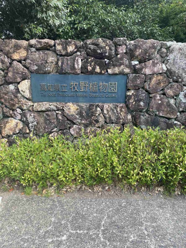 「高知県立牧野植物園」