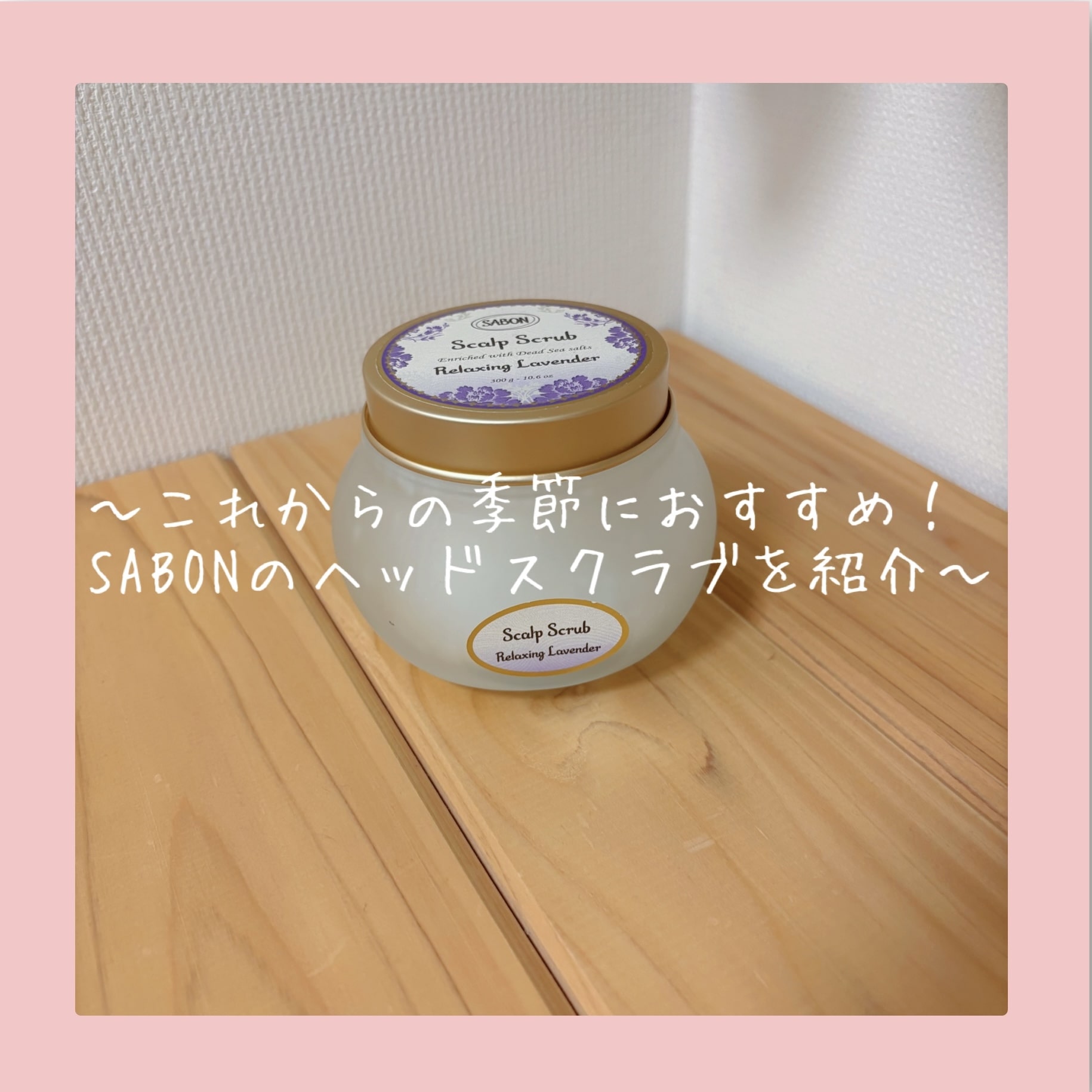 【SABON】プレゼントにも自分用にも！SABONのヘッドスクラブを紹介