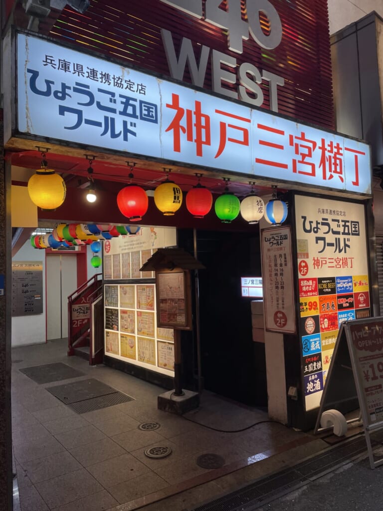 ひょうご五国ワールド　神戸三宮横丁　外観