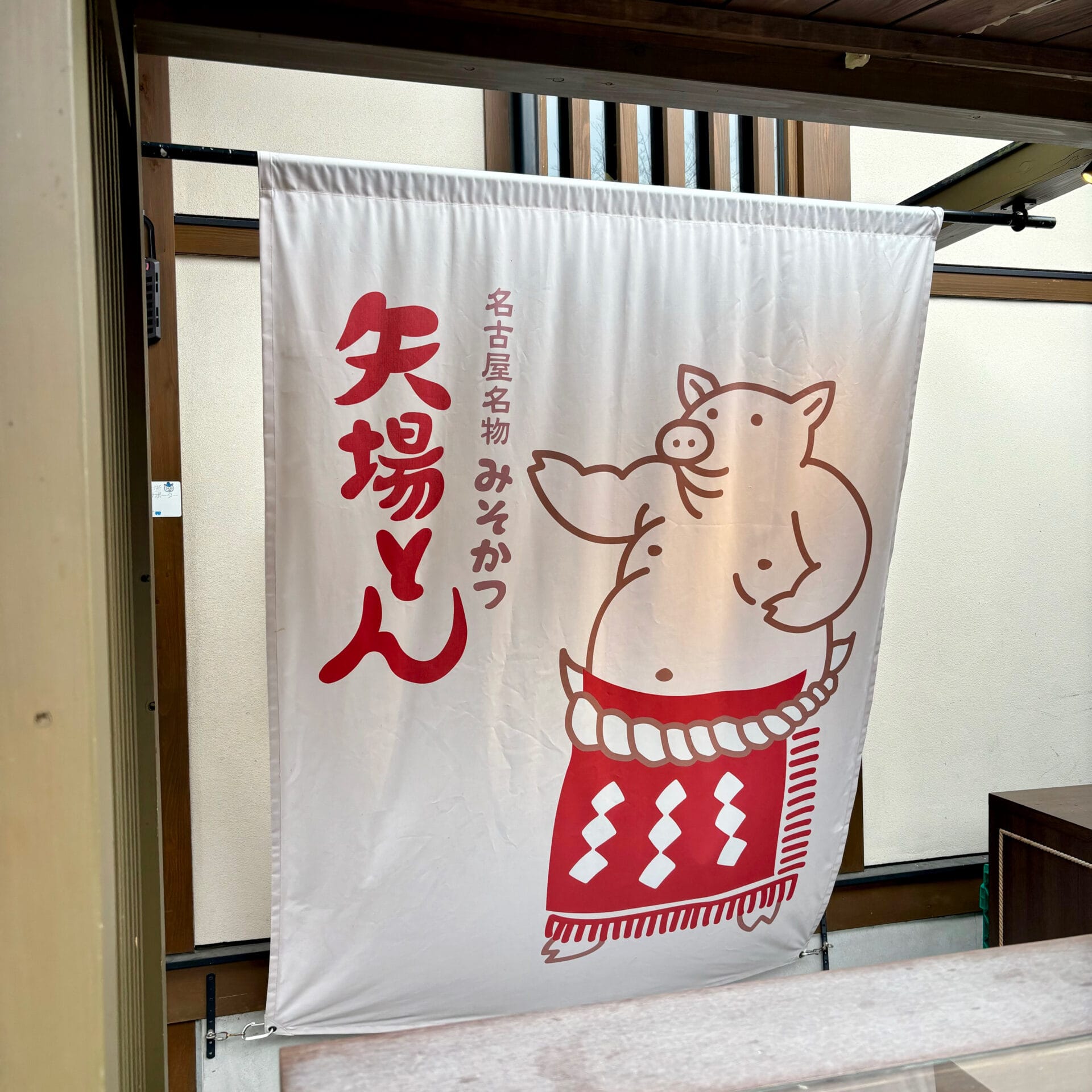 名古屋を代表するみそかつ「矢場とん」の暖簾