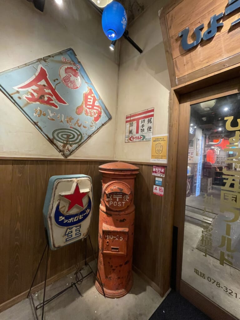 ひょうご五国ワールド　神戸三宮横丁　昭和