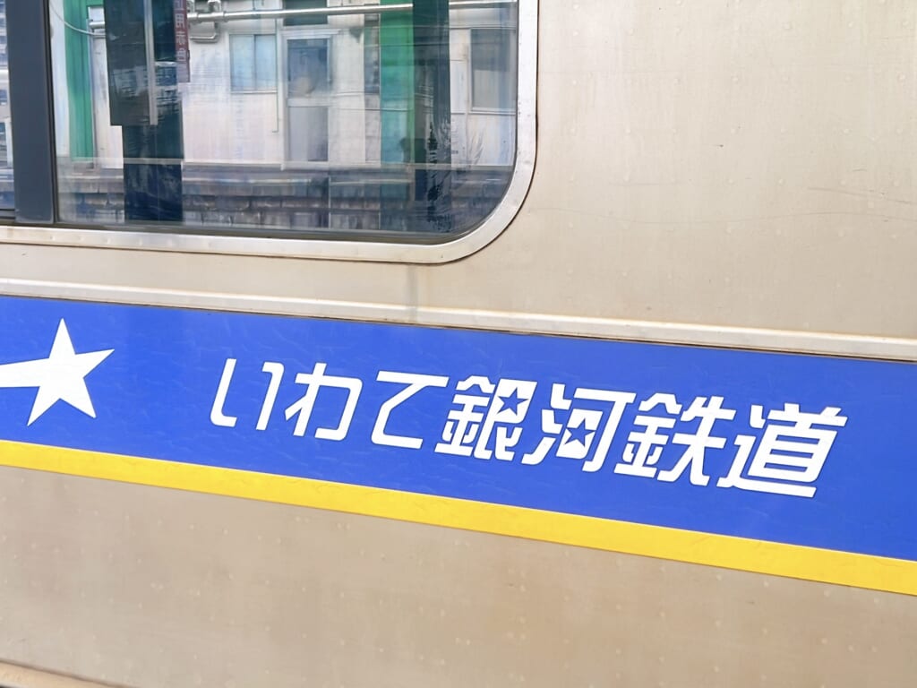 いわて銀河鉄道
