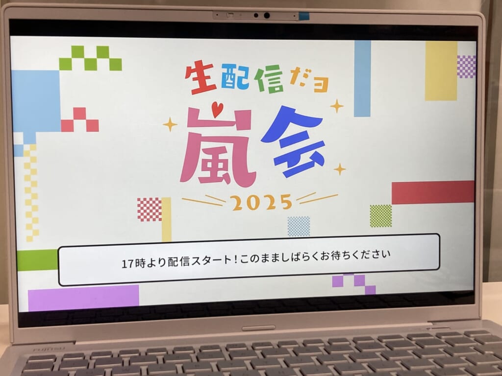 嵐会2025始まり待機画面