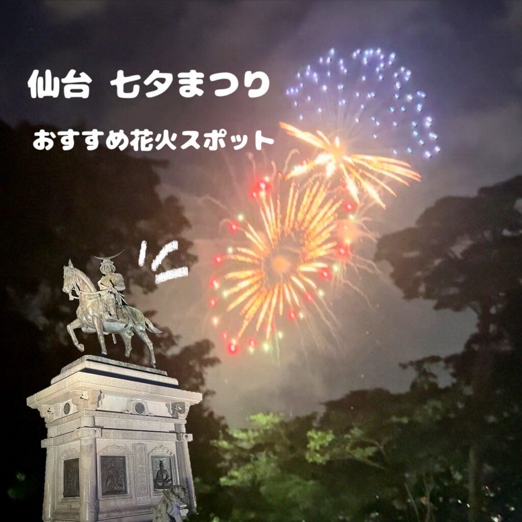 【仙台七夕まつり】おすすめ花火スポット