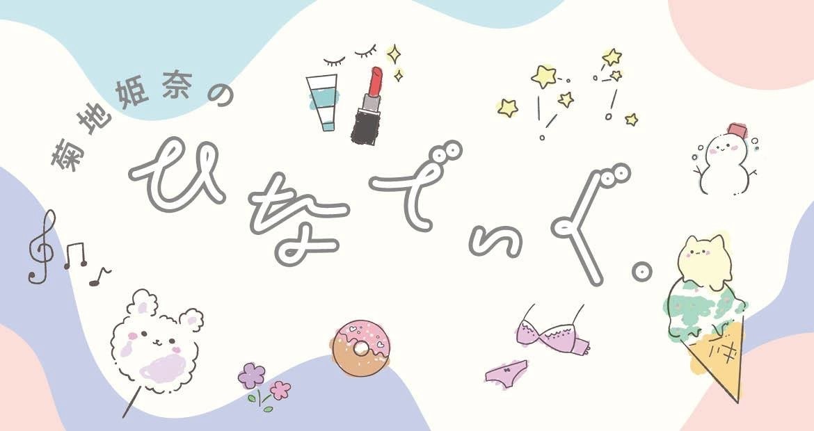 菊地姫奈連載バナー