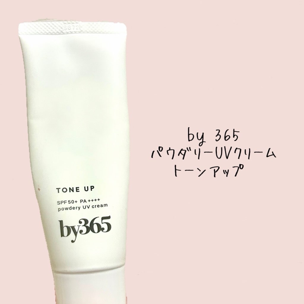 by365 パウダリーUVクリームトーンアップ