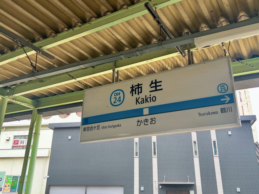 柿生駅表示