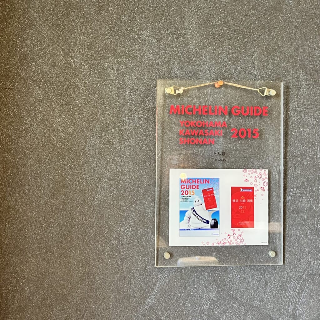 ミシュランガイド横浜・川崎でビブグルマン勲章