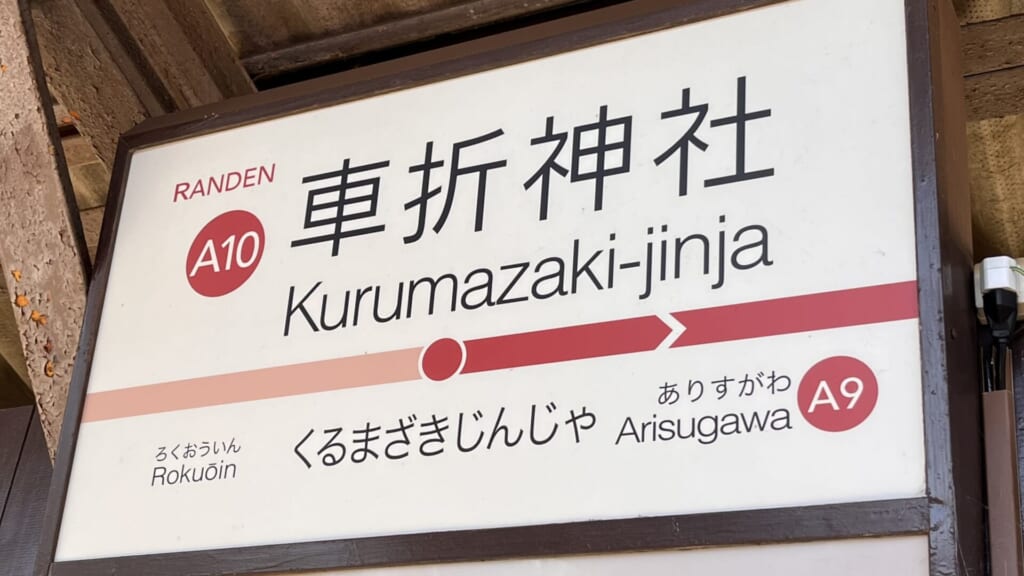 車折神社駅
