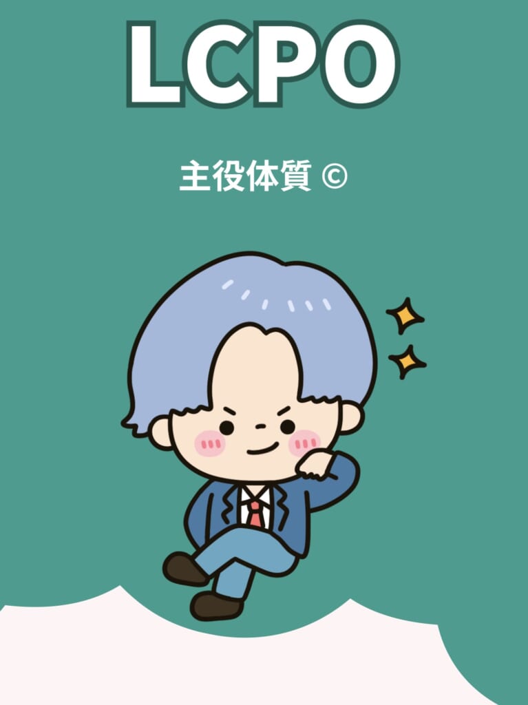 ラブタイプ診断 主役体質 LCPO 結果