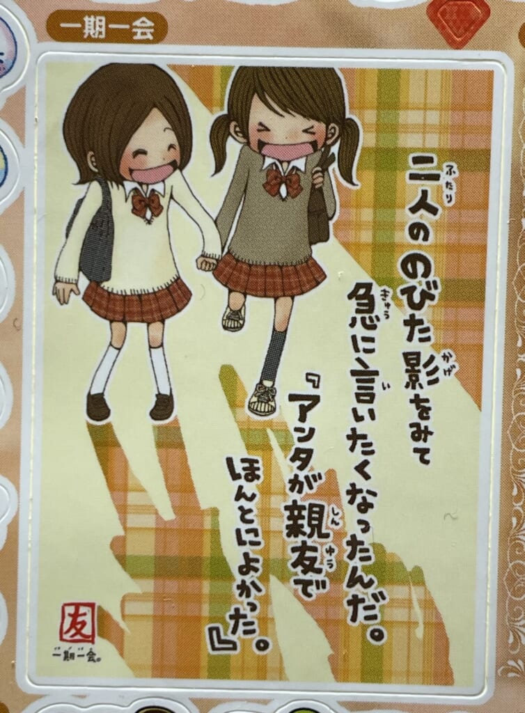 一期一会 平成 女児 キャラクター