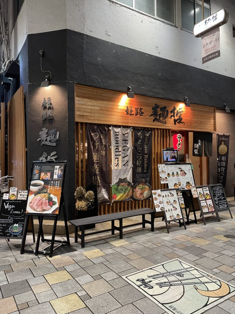 姫路　麺哲　外観　つけ麺