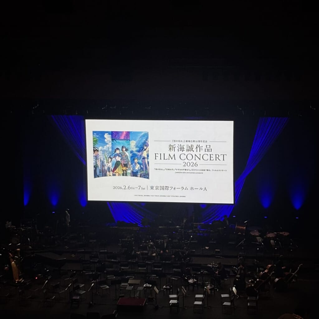 新海誠フィルムコンサート