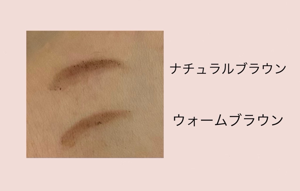 ナチュラルブラウン、ウォームブラウン色比較